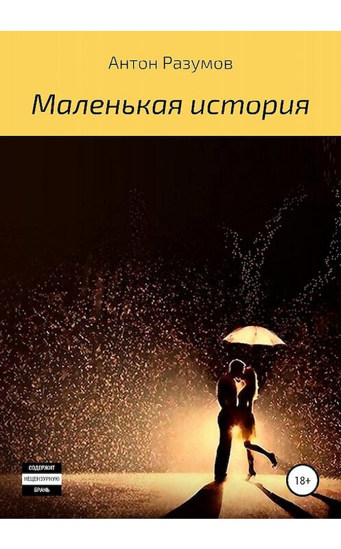 Обложка книги «Маленькая история» автора Антона Разумова издание 2020 года.