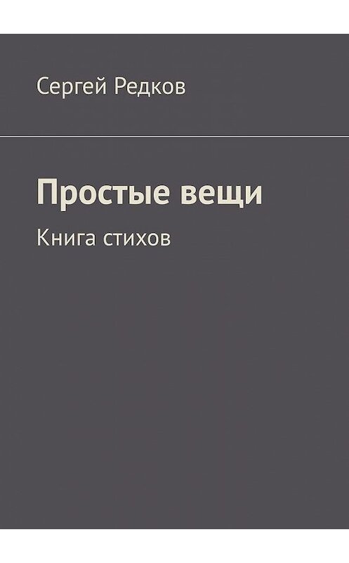 Обложка книги «Простые вещи. Книга стихов» автора Сергея Редкова. ISBN 9785449854100.