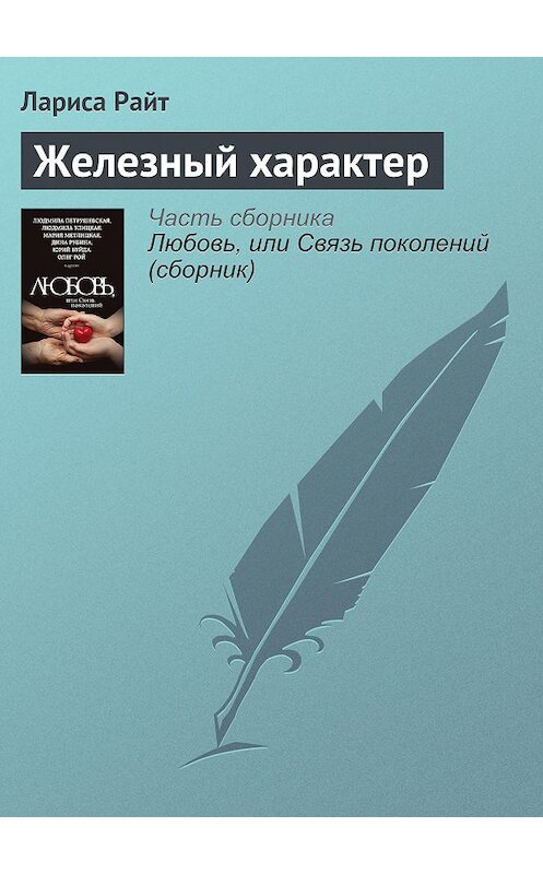 Обложка книги «Железный характер» автора Лариси Райта издание 2015 года. ISBN 9785699838172.