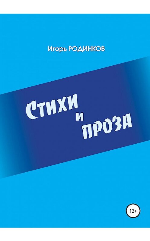 Обложка книги «Стихи и проза» автора Игоря Родинкова издание 2020 года.