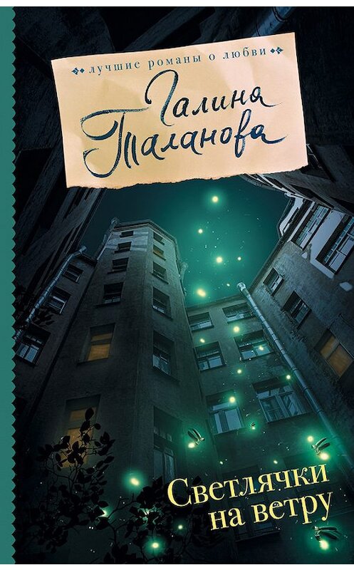 Обложка книги «Светлячки на ветру» автора Галиной Талановы издание 2017 года. ISBN 9785171048914.