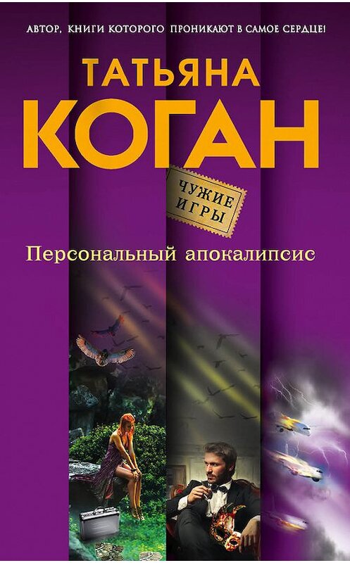 Обложка книги «Персональный апокалипсис» автора Татьяны Коган издание 2016 года. ISBN 9785699927784.