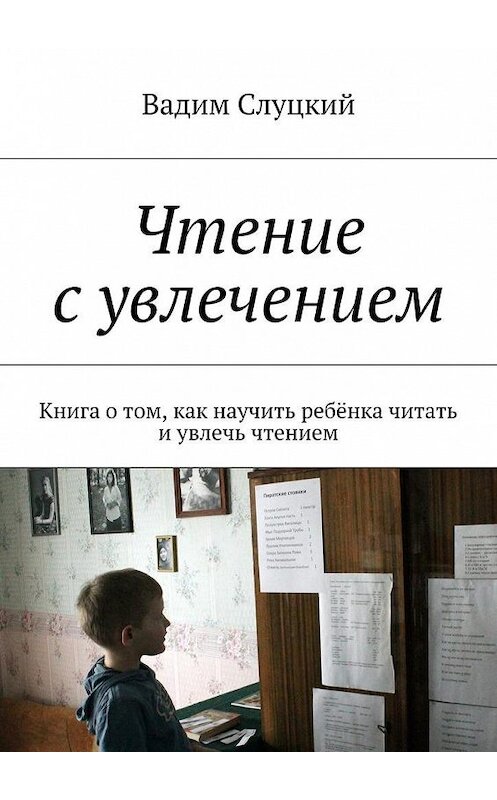 Обложка книги «Чтение с увлечением. Книга о том, как научить ребёнка читать и увлечь чтением» автора Вадима Слуцкия. ISBN 9785448545269.