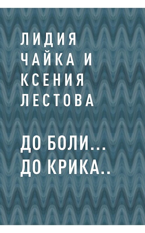 Обложка книги «До боли… До крика..» автора .