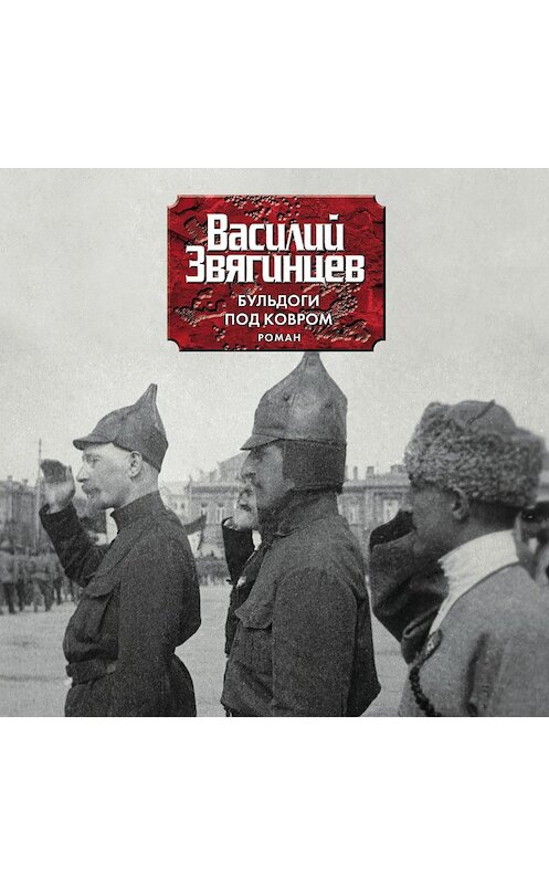 Обложка аудиокниги «Бульдоги под ковром» автора Василия Звягинцева.