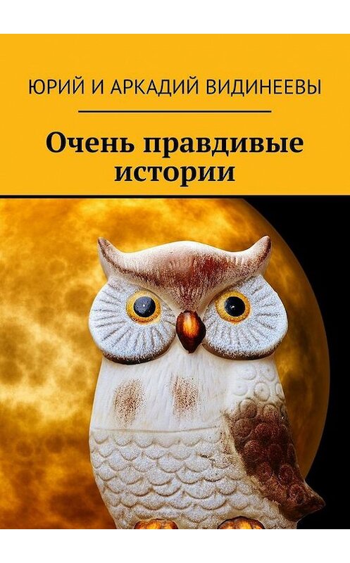 Обложка книги «Очень правдивые истории» автора . ISBN 9785448378188.