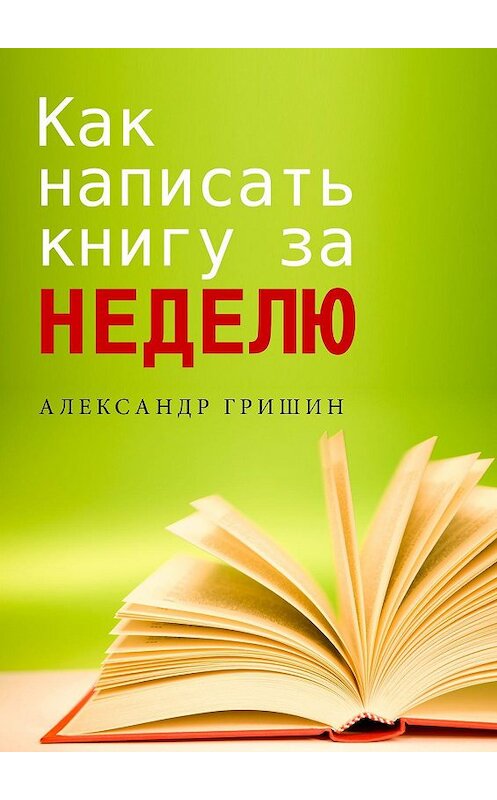 Обложка книги «Как написать книгу за неделю» автора Александра Гришина. ISBN 9785447406011.