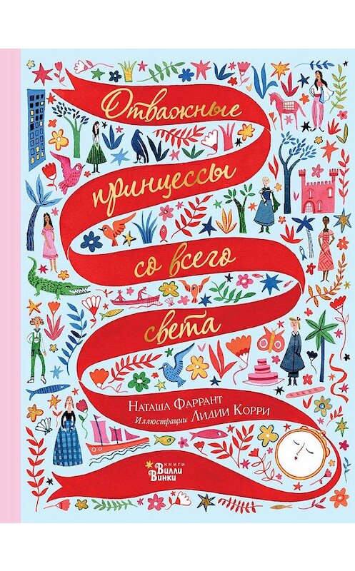Обложка книги «Отважные принцессы со всего света» автора Наташи Фарранта. ISBN 9785171192655.