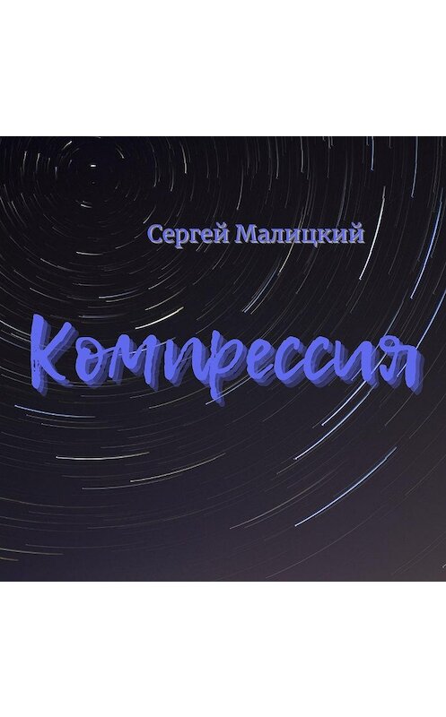 Обложка аудиокниги «Компрессия» автора Сергея Малицкия.