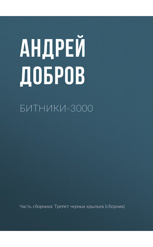 Обложка книги «Битники-3000» автора Андрея Доброва издание 2017 года.