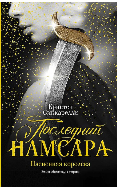 Обложка книги «Последний Намсара. Плененная королева» автора Кристен Сиккарелли издание 2019 года. ISBN 9785171152925.