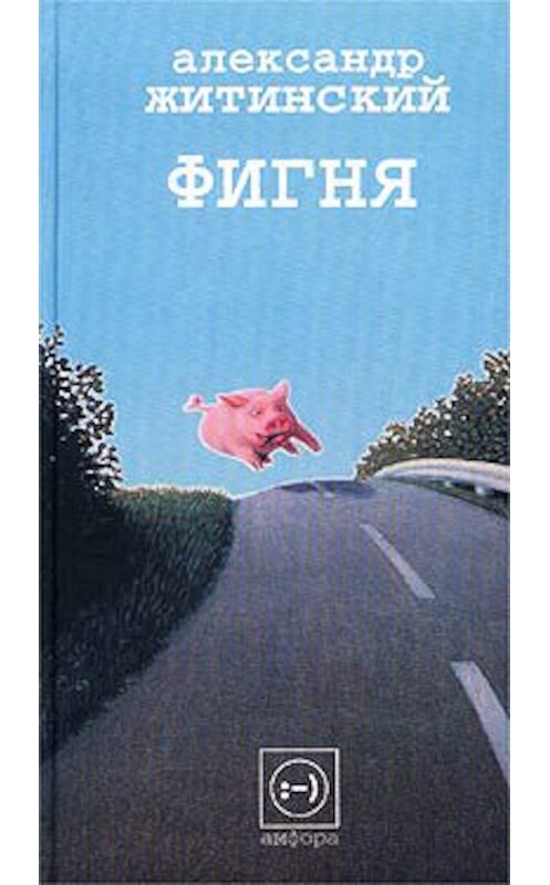 Обложка книги «Фигня» автора Александра Житинския издание 2000 года.