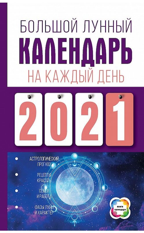 Обложка книги «Большой лунный календарь на каждый день» автора Ниной Виноградовы издание 2020 года. ISBN 9785171227142.