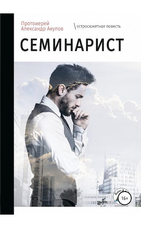 Обложка книги «Семинарист» автора Протоиерея Акулова издание 2019 года.