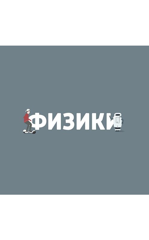 Обложка аудиокниги «Биомедицина. Импланты будущего и технологии замены органов» автора .