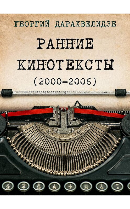 Обложка книги «Ранние кинотексты» автора Георгия Дарахвелидзе.