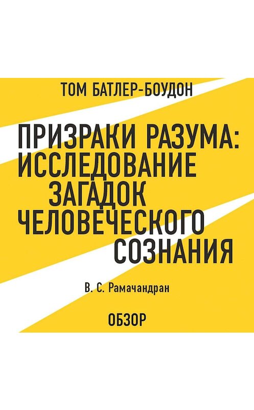 Обложка аудиокниги «Призраки разума: Исследование загадок человеческого разума. В. С. Рамачандран (обзор)» автора .