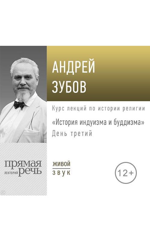 Обложка аудиокниги «Лекция «История индуизма и буддизма». День третий» автора Андрея Зубова.