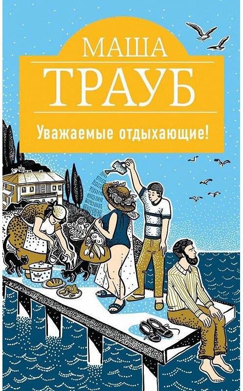 Обложка книги «Уважаемые отдыхающие!» автора Маши Трауба издание 2017 года. ISBN 9785699955695.