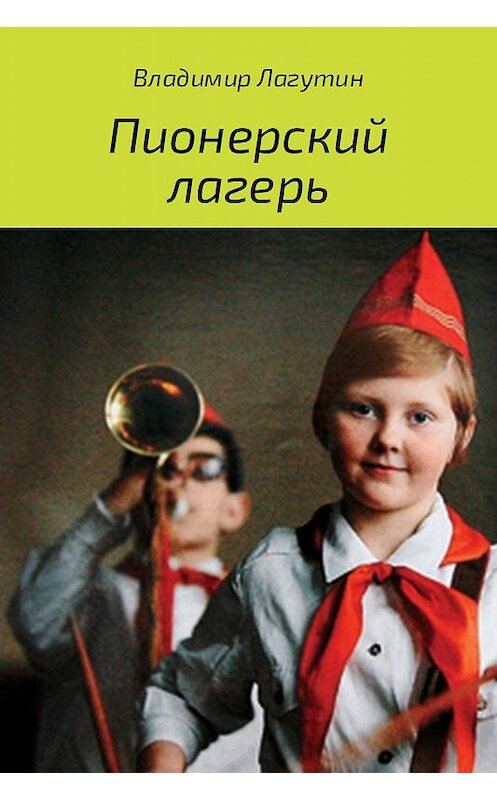Обложка книги «Пионерский лагерь» автора Владимира Лагутина.