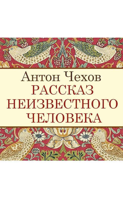 Обложка аудиокниги «Рассказ неизвестного человека» автора Антона Чехова. ISBN 9789177781394.