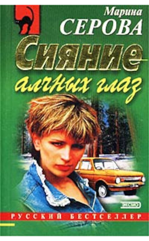 Обложка книги «Сияние алчных глаз» автора Мариной Серовы. ISBN 5040088108.