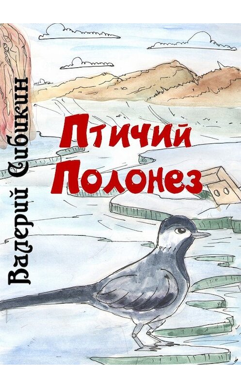 Обложка книги «Птичий полонез» автора Валерия Сибикина. ISBN 9785449008176.