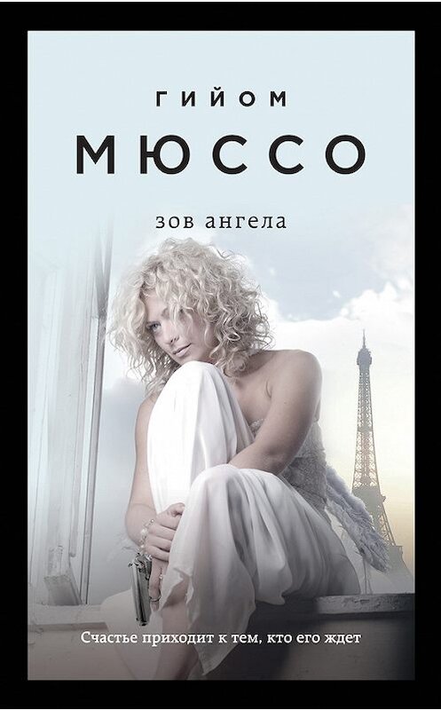 Обложка книги «Зов ангела» автора Гийом Мюссо издание 2015 года. ISBN 9785699813964.