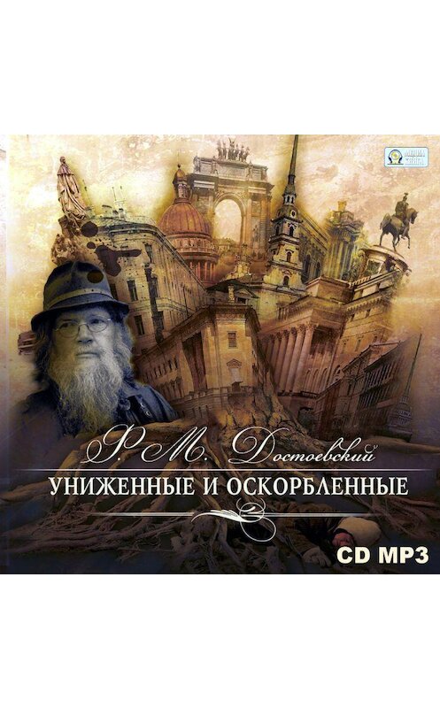 Обложка аудиокниги «Униженные и оскорбленные» автора Федора Достоевския.