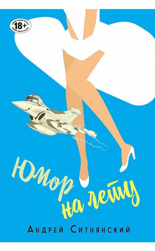 Обложка книги «Юмор на лету» автора Андрея Ситнянския издание 2019 года. ISBN 9785041001490.