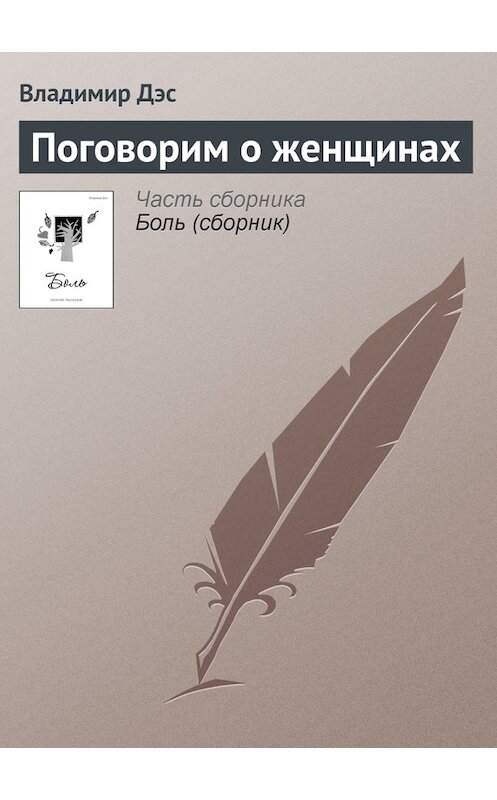 Обложка книги «Поговорим о женщинах» автора Владимира Дэса.