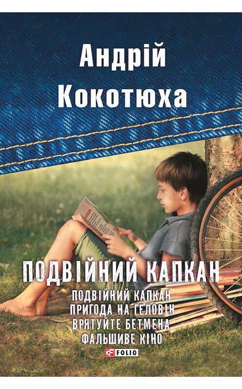 Обложка книги «Подвійний капкан (збірник)» автора Андрей Кокотюхи издание 2017 года.