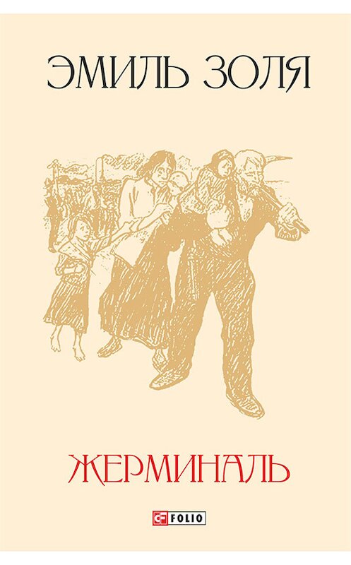 Обложка книги «Жерминаль» автора Эмиль Золи издание 2010 года.
