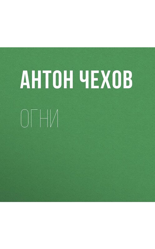 Обложка аудиокниги «Огни» автора Антона Чехова.