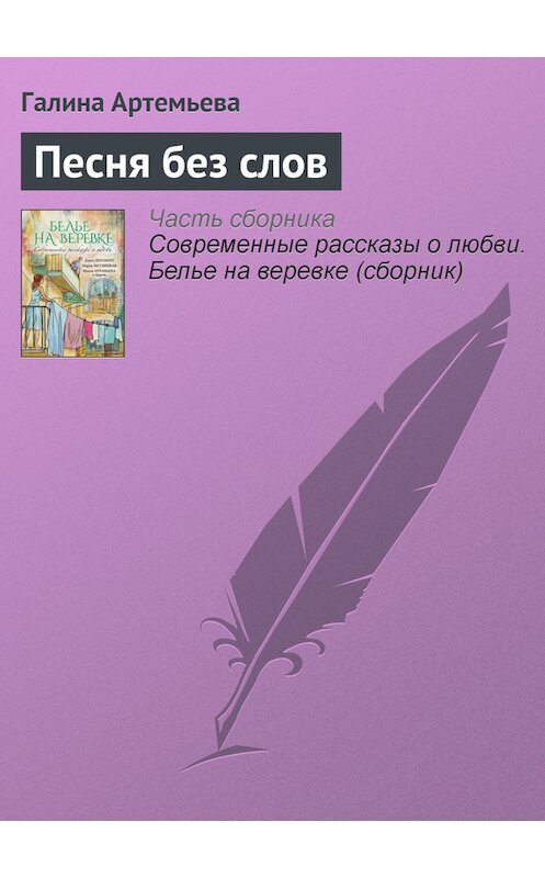 Обложка книги «Песня без слов» автора Галиной Артемьевы издание 2015 года.