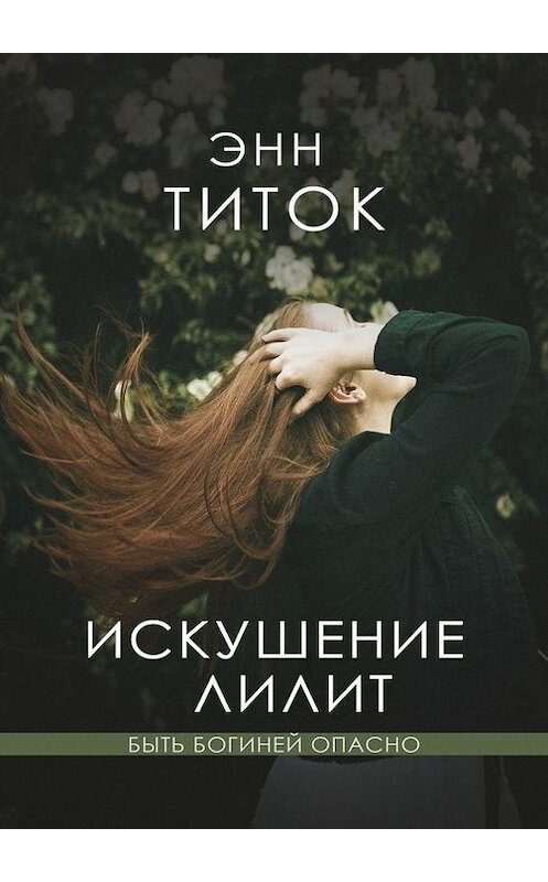Обложка книги «Искушение Лилит» автора Энна Титока. ISBN 9785448577543.