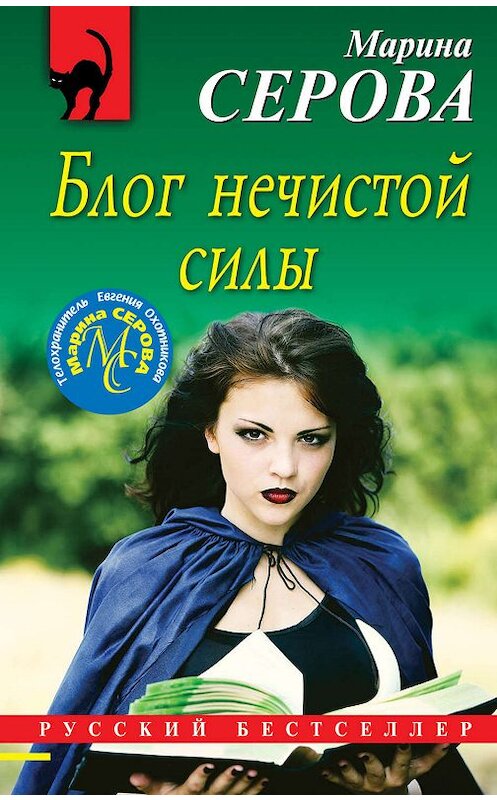 Обложка книги «Блог нечистой силы» автора Мариной Серовы издание 2020 года. ISBN 9785041098155.