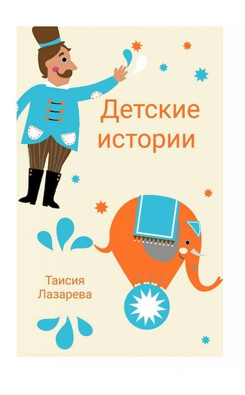 Обложка книги «Детские истории» автора Таисии Лазаревы. ISBN 9785449803290.