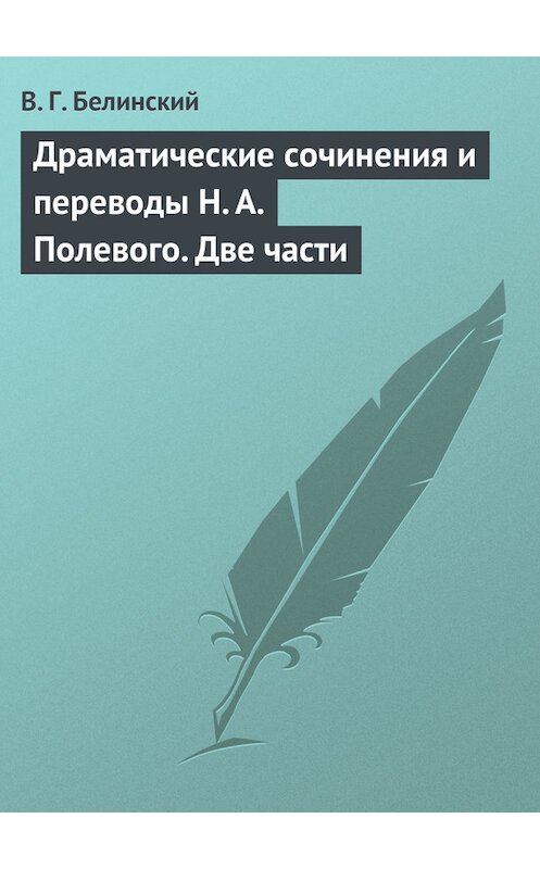Обложка книги «Драматические сочинения и переводы Н. А. Полевого. Две части» автора Виссариона Белинския.