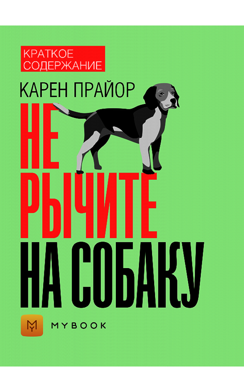 Обложка книги «Краткое содержание «Не рычите на собаку»» автора Алёны Черных.