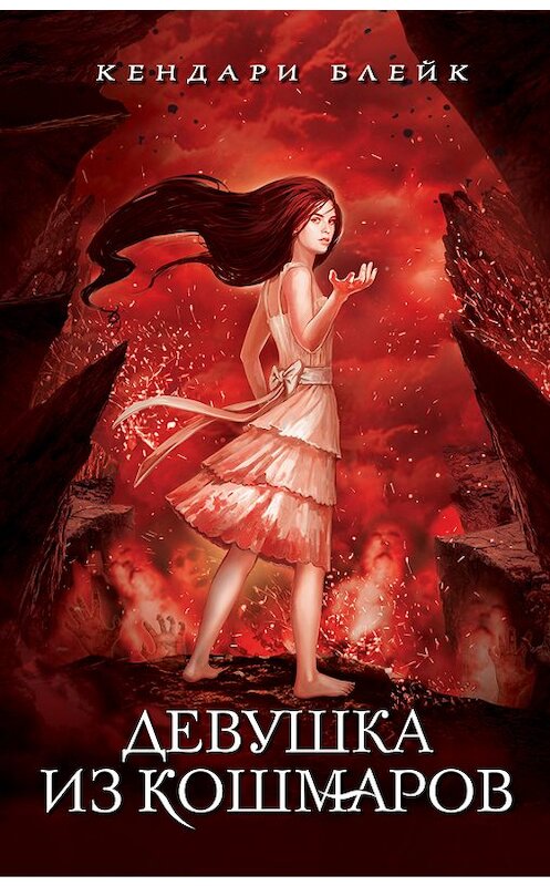 Обложка книги «Девушка из кошмаров» автора Кендари Блейка издание 2017 года. ISBN 9785699897223.