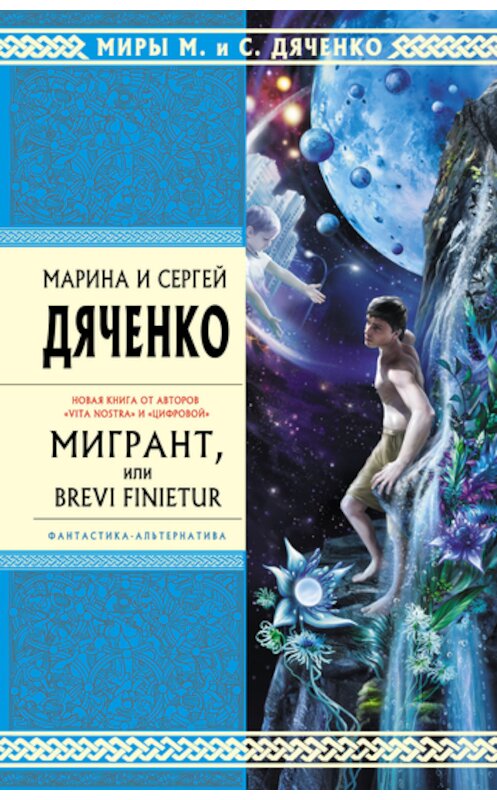 Обложка книги «Мигрант, или Brevi finietur» автора  издание 2010 года. ISBN 9785699443826.