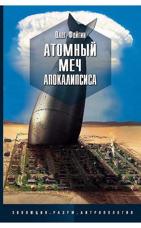 Обложка книги «Атомный меч Апокалипсиса» автора Олега Фейгина издание 2018 года. ISBN 9785950088889.