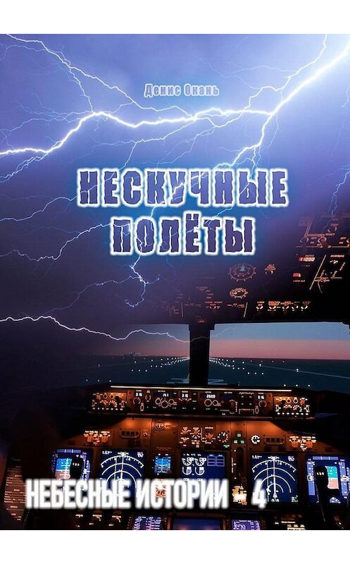 Обложка книги «Нескучные полёты. Небесные истории – 4» автора Дениса Оканя. ISBN 9785005166760.