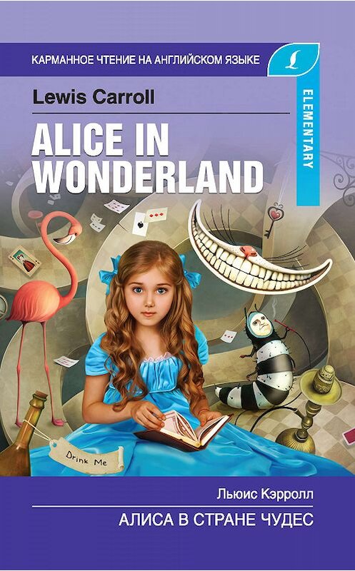 Обложка книги «Алиса в стране чудес / Alice in Wonderland» автора Льюиса Кэрролла издание 2019 года. ISBN 9785171139865.