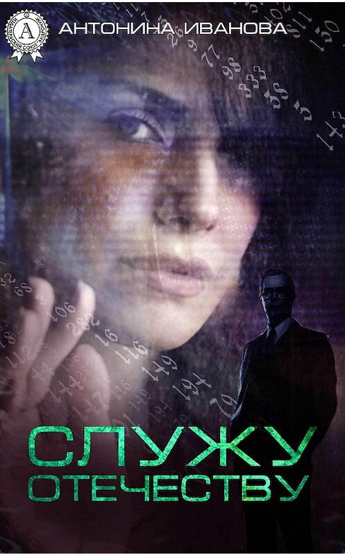 Обложка книги «Служу Отечеству» автора Антониной Ивановы.