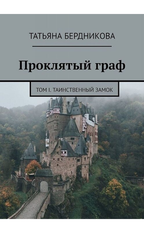 Обложка книги «Проклятый граф. Том I. Таинственный замок» автора Татьяны Бердниковы. ISBN 9785005044792.