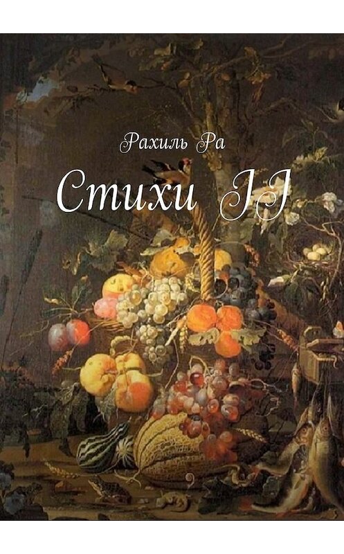 Обложка книги «Стихи II» автора Рахиль Ры. ISBN 9785448361999.