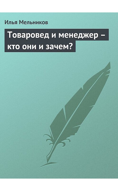 Обложка книги «Товаровед и менеджер – кто они и зачем?» автора Ильи Мельникова.
