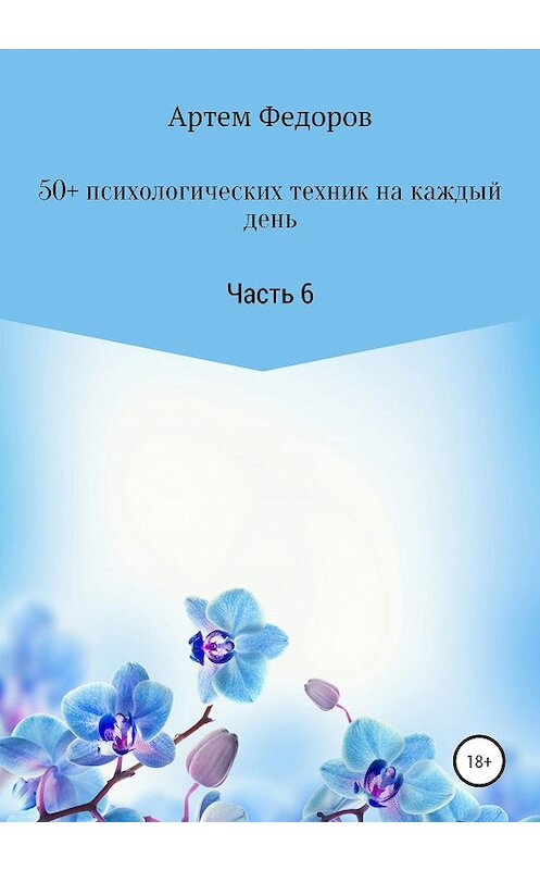 Обложка книги «50+ психологических техник на каждый день. Часть 6» автора Артема Федорова издание 2020 года.